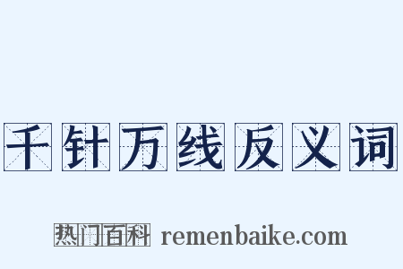 千针万线反义词是什么意思的图片